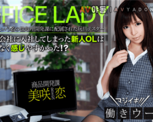 XXX-AV 20686 Misaki love Seriously Working woman full high definition vol.01